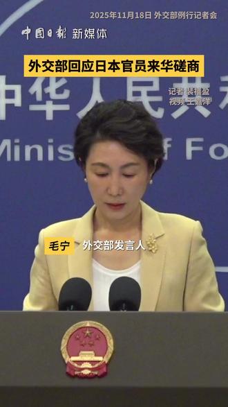 在11月18日的外交部例行记者会上,发言人毛宁针对近期日本官员来华磋商一事作出回应。她表示,中方严肃敦促日方收回错误言论,停止在涉华问题上制造事端,以实际行动认错纠偏,维护中日关系政治基础。(记者 裴禧盈 视频 王嘉洋)