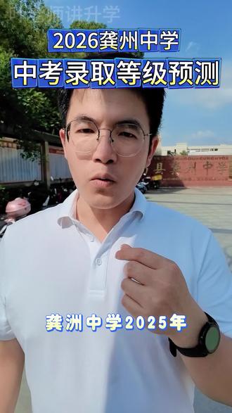 2026年龚州中学中考录取等级预测
#中考#升学规划#家长必读