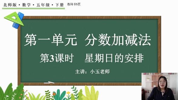 北师大版数学五年级下册 5页星期日的安排#北师大版数学 #北师大版五年级数学下册