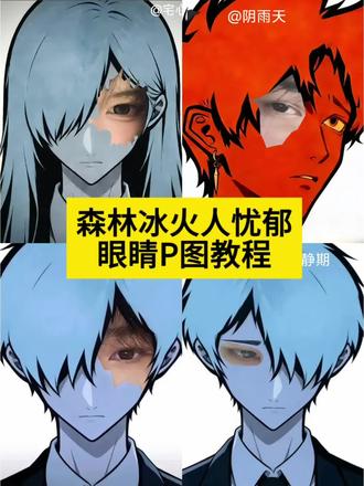 森林冰火人忧郁眼睛P图教程#醒图 #森林冰火人 #森林冰火人眼睛P图 #醒图创作者 #森林冰火人忧郁 森林冰火人忧郁眼睛 森林冰火人特效教程