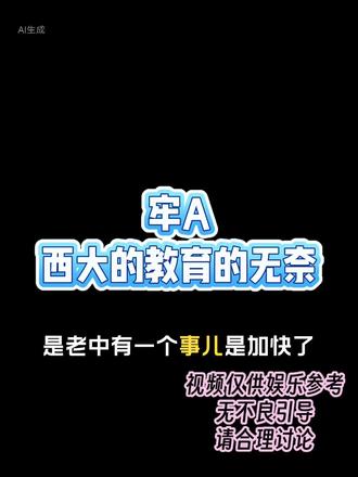 牢A:西大的教育如何?
#牢A #冷知识科普
