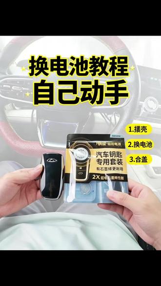 手残党也能学会的车钥匙换电池小技巧🔑 手残党也能轻松学会的车钥匙换电池小技巧~
#艾瑞泽8 #车钥匙电池更换 #车钥匙保护套 #南孚纽扣电池