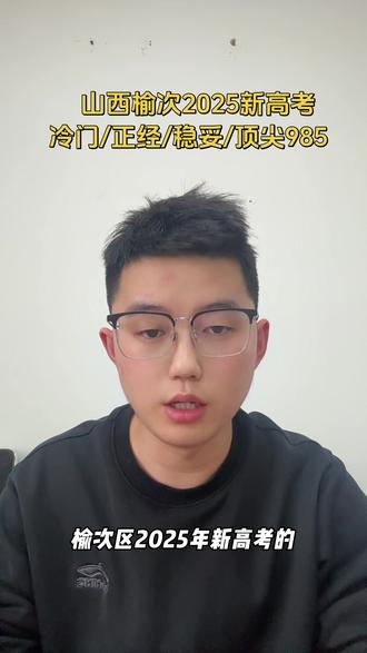 榆次区2025年新高考 榆次区2025年600分以上人数,根据网络数据,有不对可以指证!600几可以上不同类型的985