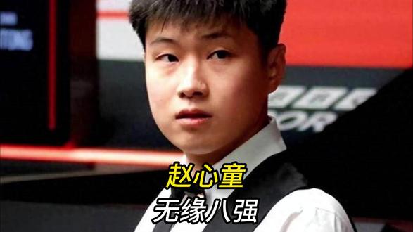 爆冷!赵心童2-5不敌加里威尔逊,无缘斯诺克世界公开赛八强! 爆冷!赵心童2-5不敌加里威尔逊,无缘斯诺克世界公开赛八强!