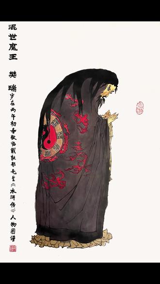 #手绘国画作品“头散青丝细发,身穿绒绣皂袍。连环铁甲晃寒霄,惯使铜锤更妙。”临摹戴敦邦先生水浒108将 第61章 混世魔王 樊瑞#国画 #画画 #水浒传 #我要上热门