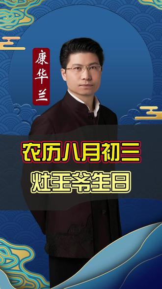 农历八月初三是灶王爷生日#农历八月初三是个好日子 #康华兰 #康华兰讲家文化 #康华兰国学教育