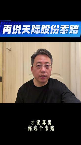 再说天际索赔 #投资理财 #股票索赔