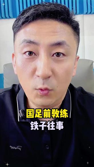 国足前教练铁子往事 #中国足球 #李铁 #国足