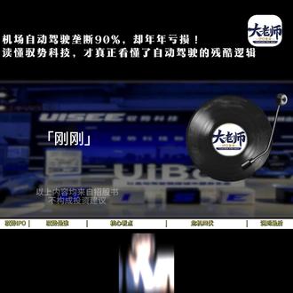 10 年,自动驾驶领域终于跑出了超级独角兽,驭势科技IPO #驭势科技#无人驾驶#港股ipo #L4 #自动驾驶