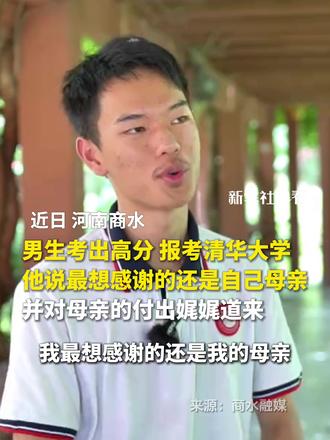 男生高考物理类703分,报考清华大学,他说“最想感谢的还是我的母亲”,并对母亲的付出娓娓道来
