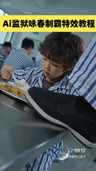 30秒教会你用即梦制作监狱咏春制作视频 Ai监狱咏春制霸特效教程#过年好像一场热闹的梦 ##即梦AI#AI分身戏精大赛#我的AI分身杀疯了#Seedance2.0 监狱咏春制霸全集