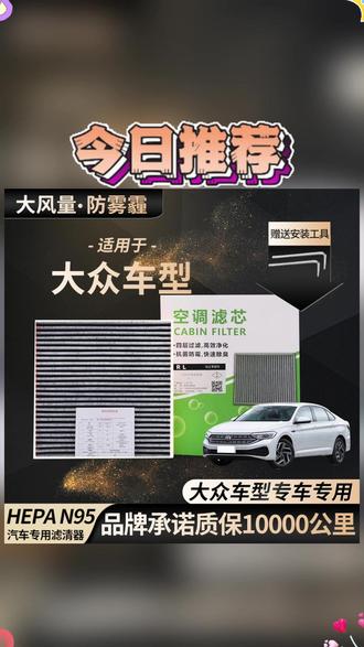 大众原厂升级空调滤芯宝来速腾途观迈腾专用 #汽车保养 #大众原厂配件 #空调滤芯更换 #车内空气净化 #汽车健康
