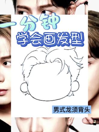 一分钟学会画发型 简单的男生发型—龙须背头,看过去啦,一分钟看懂它的绘画技巧。#线上教学 #线上美术课 #头发画法 #男生发型 #男生头像