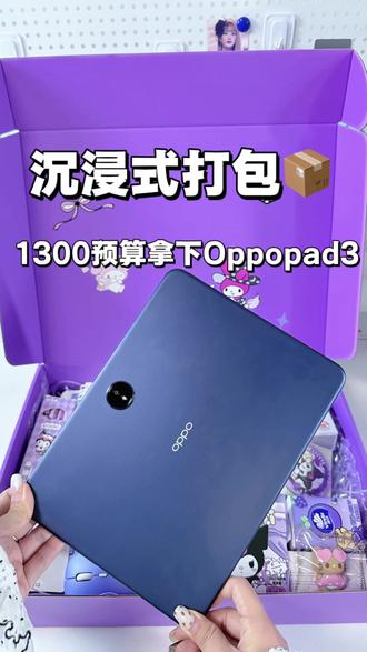 沉浸式打包1300预算Oppopad3#平板 #沉浸式 #打包视频 #oppo #打包