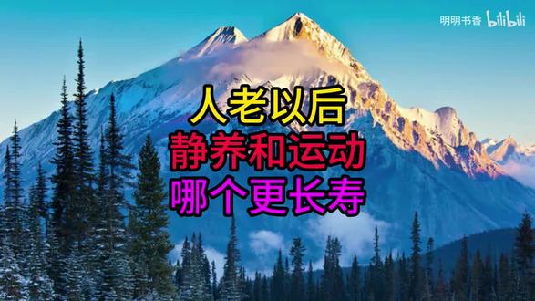 人老以后,静养和运动哪个更长寿-