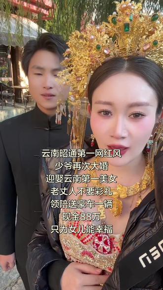 云南风少爷大婚迎娶云南第一美女#最美新娘👰 #风少爷棉花糖 #结婚