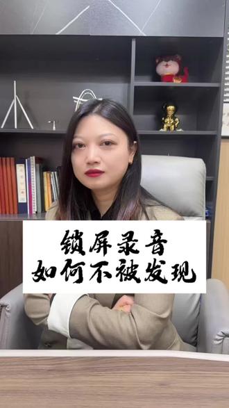 教你锁屏录音不被发现#录音 #证据收集