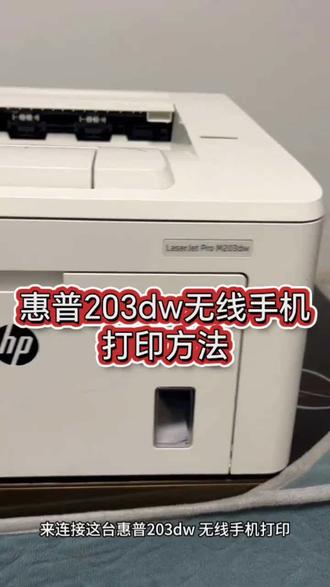 惠普203dw无线手机联网打印方法