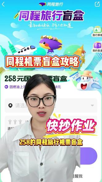 同程机票盲盒攻略 #机票盲盒#机票盲盒怎么买#机票目的地盲盒 #机票盲盒购买教程 #机票盲盒旅行