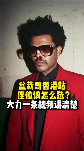 盆栽哥香港站超全保姆级选座攻略来啦!总有一个票档适合你! #盆栽哥 #盆栽哥香港站 #XO #演唱会