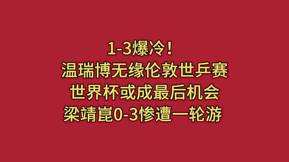 1-3爆冷!温瑞博无缘伦敦世乒赛,梁靖崑0-3惨遭一轮游 #热点 #热点新闻事件 #热点小助手
1-3爆冷!温瑞博无缘伦敦世乒赛,世界杯或成最后机会,梁靖崑0-3惨遭一轮游