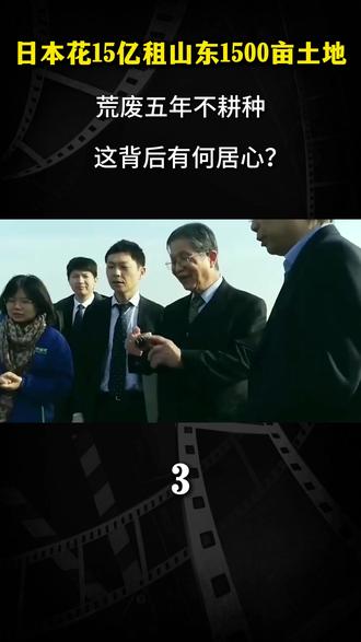 日本花15亿租山东1500亩土地,荒废五年不耕种,这背后有何居心?#大国重器 #大国崛起 #国之喜事 #科普