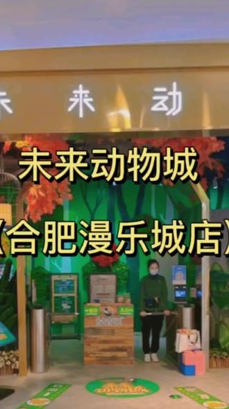 未来动物城(合肥漫乐城店)49块9单人票,不去可退#旅游#未来动物城 #合肥游玩推荐 #合肥亲子好去处 #周末去哪玩