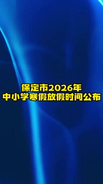 保定市2026年中小学寒假放假时间公布 #保定 #中小学 #寒假
