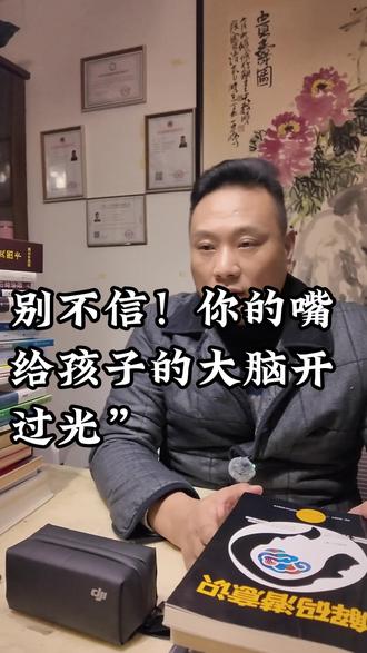 别不信!你的嘴给孩子的大脑开过光” #创作者扶持计划 #家庭教育 #亲子教育 #家长必读 #父母课堂