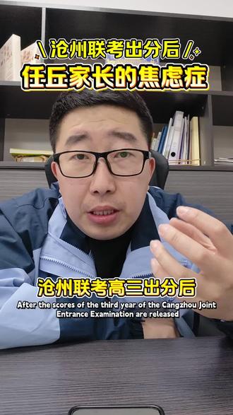 任丘高三联考出分后,家长们要做这两个事#任丘一中 #任丘二中 #京师学校 #任丘高考志愿填报 #任丘升学
