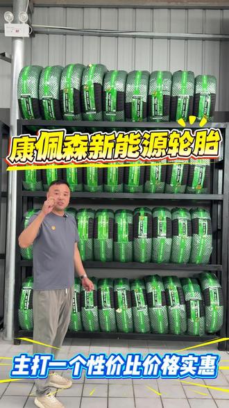 电车别乱换胎!康佩森 EV 专用胎更省电静音#新能源轮胎 #新能源电动汽车 #康佩森轮胎 #康佩森 #武安永占汽修