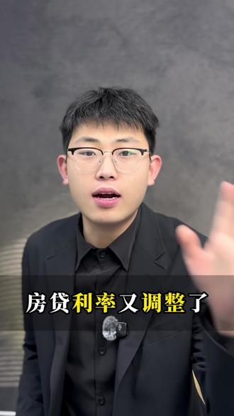房贷利率又调整了 快去看看自己的app吧#房贷利率 #房贷利率下调