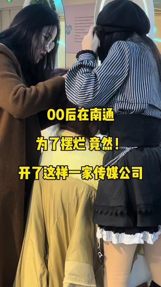 00后是这样的#vlog日常 #日常分享 #南通 #千象传媒