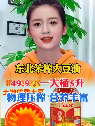 #东北笨榨大豆油#豆油#妈呀老香了#超便宜超划算