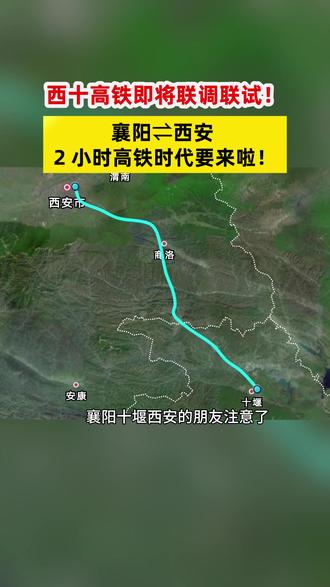 西十高铁即将开跑!襄阳⇌西安 2 小时直达 西十高铁即将开跑!襄阳⇌西安2小时可直达,最新消息西十高铁20号联调联试!襄阳到西安2小时的高铁时代来了!#襄阳 #西十高铁 #襄阳东站 #高铁通车 #武西高铁