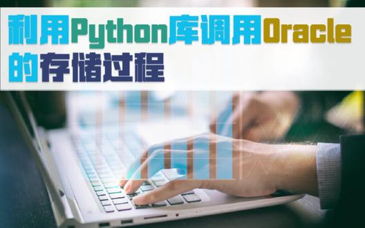 如何利用Python库调用Oracle的存储过程?#程序员 #python #数据分析 #数据可视化 #互联网