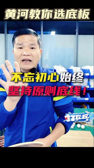 不忘初心始终坚持原则底线!#乒乓球 #体育用品 #好物分享