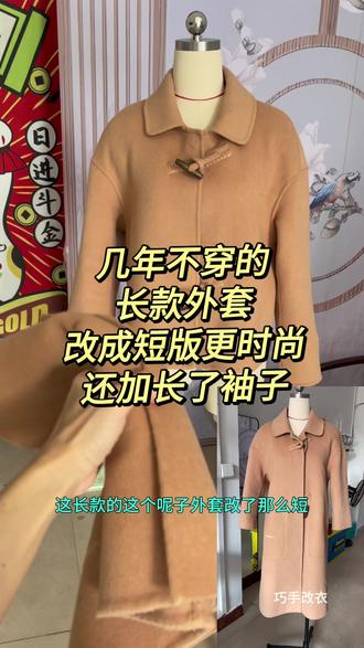 几年不穿的
长款外套
改成短版更时尚
还加长了袖子
#衣服改造 #精工改衣 #改衣服 #修改衣服 #改衣店地址 @DOU+小助手 @抖音小助手