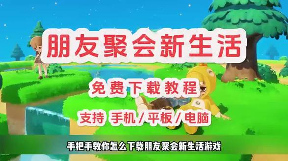 朋友聚会新生活下载教程#朋友聚会新生活 #朋友聚会新生活怎么下载 #朋友聚会新生活下载教程 #朋友聚会新生活游戏 #朋友聚会新生活手机版 朋友聚会新生活安卓苹果下载教程