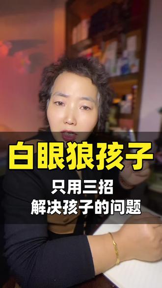 白眼狼的孩子怎么办?#妈妈#家庭教育#情感共鸣