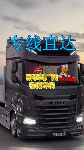 新泰到广西物流专线 。联系人张女士(189-6615-7443)。送达地区:崇左-河池-钦州-贺州-百色-贵港-南宁-北海-桂林-防城港-柳州-来宾-梧州-玉林。专线省运费,立省800元单!点击下单,专线直达,省时省力!#新泰到广西物流专线 #物流公司 #搬家公司 #物流 #货运专线 #货物#流专线运公司