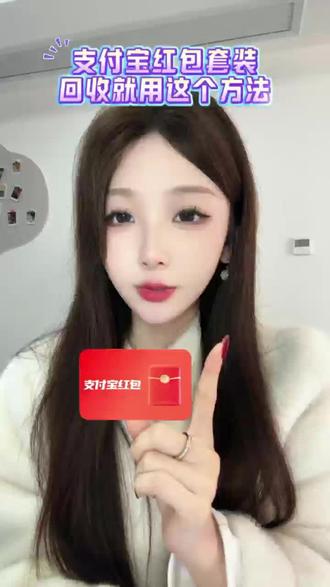 支付宝红包套装回收用这个办法!#支付宝立减金 #支付宝消费券回收 #支付宝消费立减金#支付宝立减金回收 #泡泡收