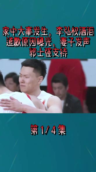 家中大事发生,李弘权洒泪,道歉原因曝光,妻子发声,郭士强支持1
