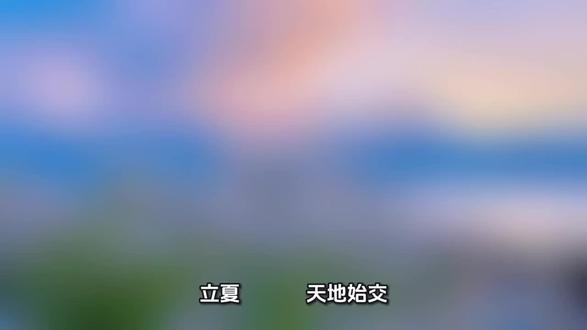 立夏,“立”意为开始,“夏”在古语中意为“大”,指春天播种的植物至此已直立长大 。立夏三候为“蝼蝈鸣、蚯蚓出、王瓜生”,显示气温升高、动植物进入旺盛生长期 。此时夏熟作物进入灌浆结荚期,是农作物生长旺季,农谚云“立夏看夏”,对农事安排具有关键指导作用 。 #立夏节气 #原创视频 #二十四节气之立夏