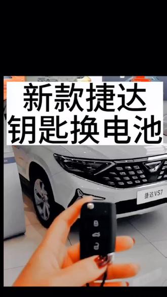 #上热门新款捷达钥匙换电池 #新款捷达钥匙怎么换电池 #新款捷达钥匙没电简单易学换电池 #新款捷达钥匙拆装换电池教程##捷达汽车钥匙更换电池 自己学会换电池省时省力又省钱。