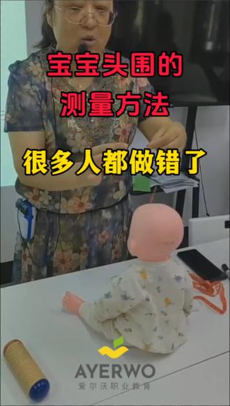 👏👏快来学怎么给宝宝量头围
测量方法:从宝宝眉弓上方绕枕骨一周,记录准确的读数,记得精确到0.1厘米哦。
#保育员 #保育员培训 #保育员证书 #保育师怎么考 #上海保育员
