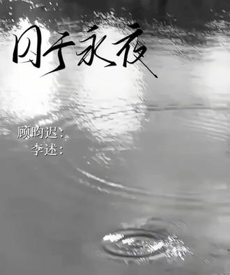 顾昀迟,你自由了,我为你高兴#囚于永夜 #迟述 #顾昀迟温然