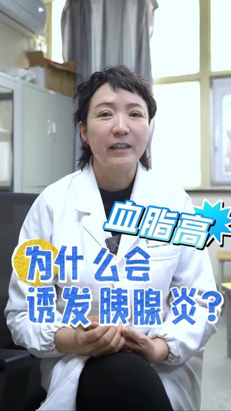 脂源性胰腺炎是怎么发病的?从病因到机制全解析! #医学科普 #icu #血脂高 #胰腺炎 #脂肪