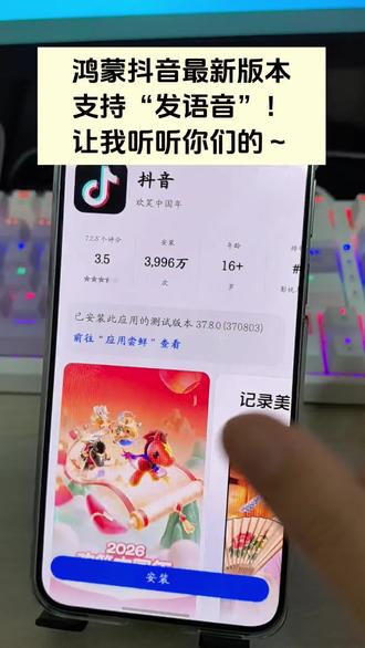 鸿蒙抖音支持“发语音”! 抖音版本:37.8.0。#鸿蒙6 #鸿蒙抖音 #鸿蒙越用越香 #我的鸿蒙体验 #华为