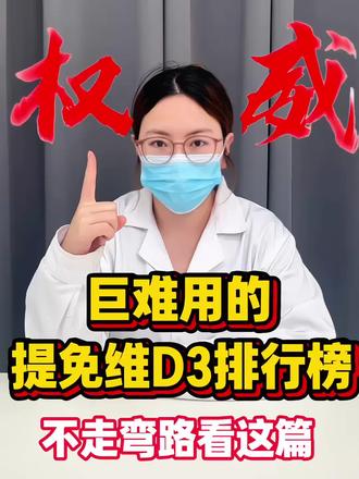 权威人士告诉你怎么选提免维D3 #维生素#维生素d3#维生素d#维生素d3推荐